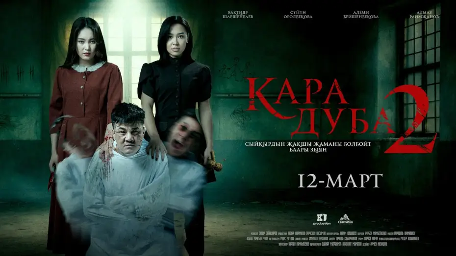 Video for the film Кара дуба 2 — BLACK DUBA 2 | TRAILER | Director - Sapar Sainazarov