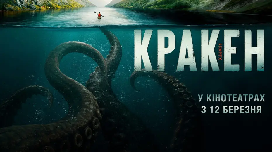 Video for the film Kraken — Офіційний трейлер