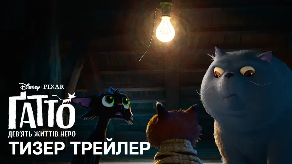 Video for the film Gatto — Офіційний український тизер