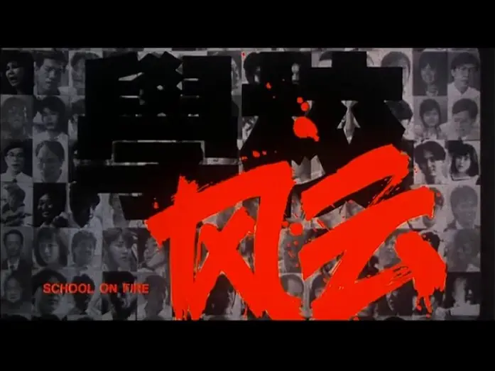 Video for the film School on Fire — [Trailer] 學校風雲 ( School On Fire )