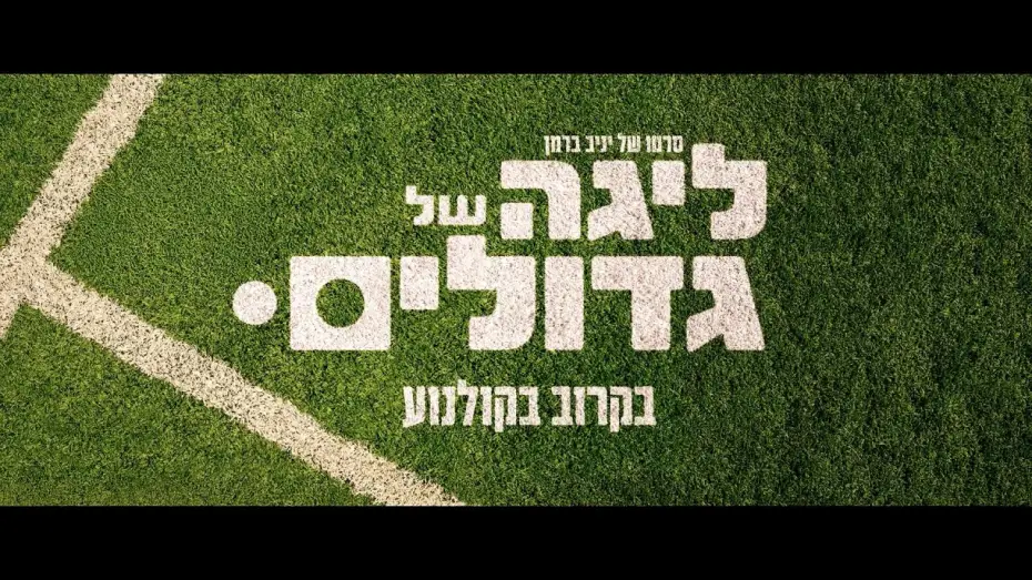 Video for the film The Big League — ליגה של גדולים - הטריילר הרשמי