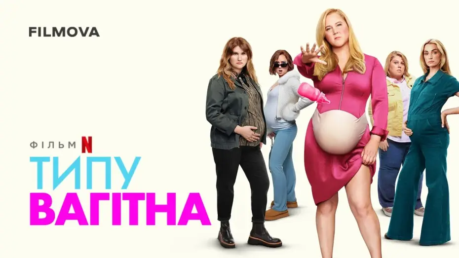 Video for the film Kinda Pregnant — Типу вагітна | Український дубльований трейлер | Netflix