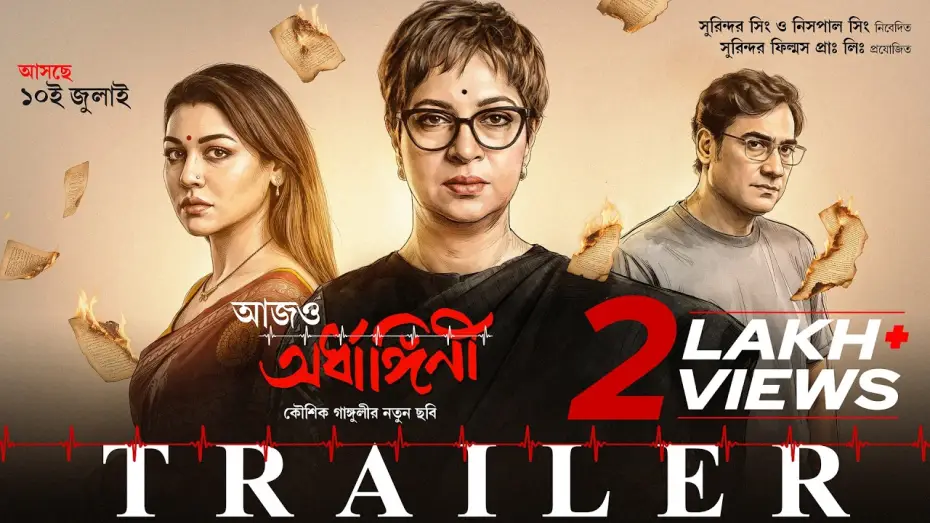 Video for the film Aajo Ardhangini — Aajo Ardhangini | Official Trailer | Churni,Jaya,Kaushik,Ambarish,Lily,Indrasish | Kaushik Ganguly