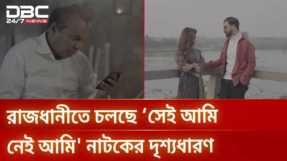 Video for the film Sei Ami Nei Ami — রাজধানীতে চলছে ‘সেই আমি নেই আমি' নাটকের দৃশ্যধারণ | DBC NEWS