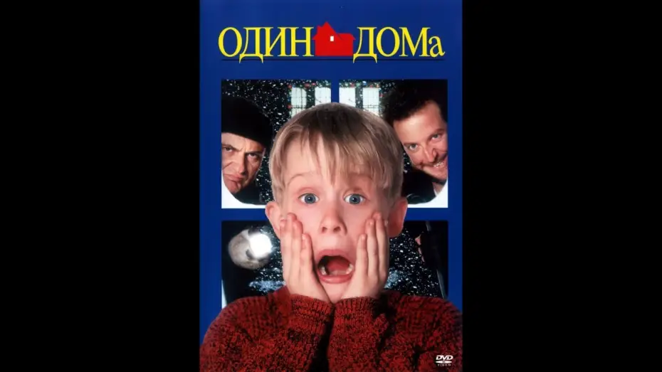 Video for the film Home Alone — Один дома трейлер[Официальный]