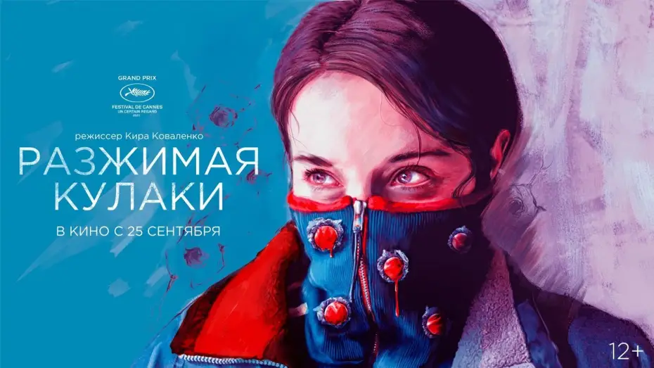Video for the film Unclenching the Fists — Разжимая кулаки (12+)