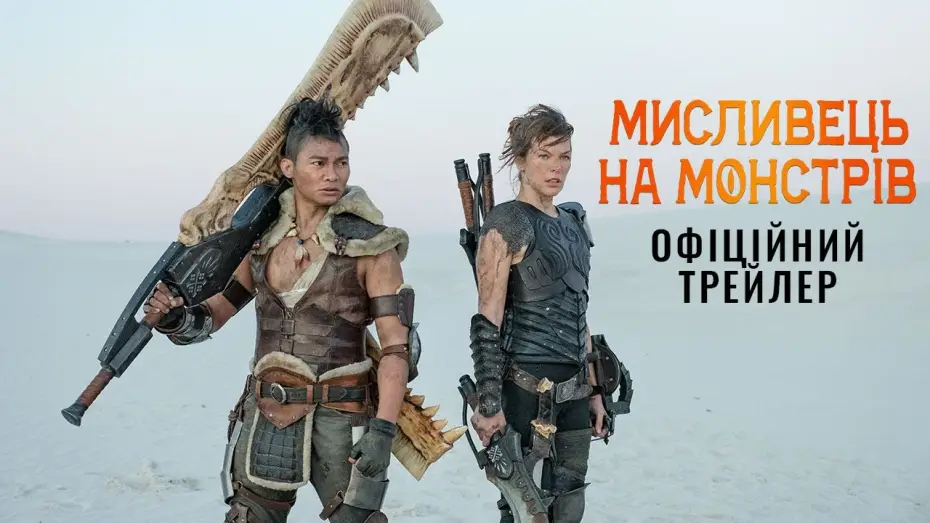 Video for the film Monster Hunter — Офіційний трейлер (український)