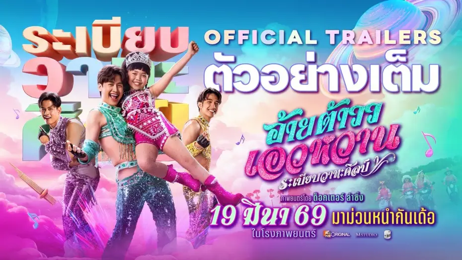 Video for the film Mor Lam Rhythm — Ai Tao Waew Wan, Rabiep Wathasilp | OFFICIAL TRAILER