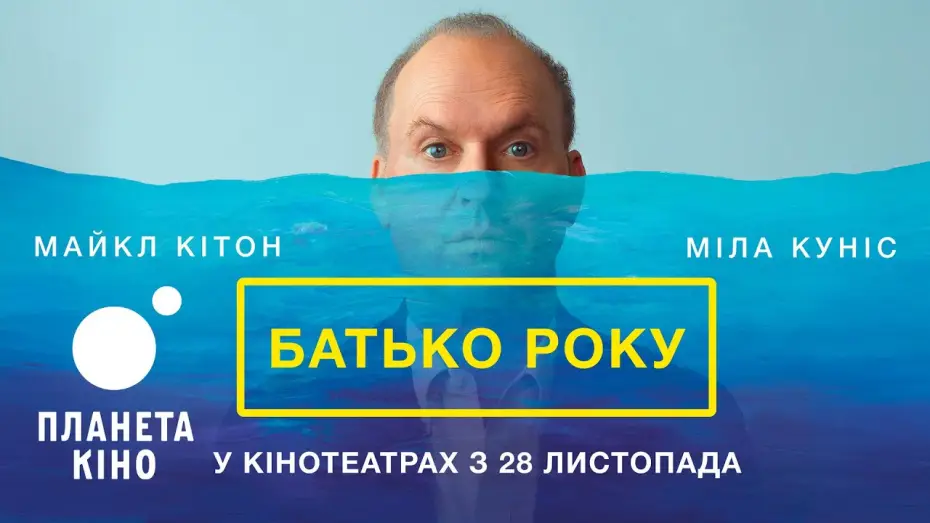 Video for the film Goodrich — Батько року - офіційний трейлер (український)