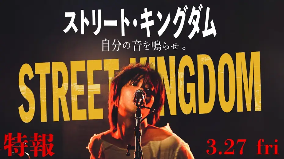 Video for the film Street Kingdom: Make your own sound. — 2026.3.27公開　映画『ストリート・キングダム 自分の音を鳴らせ。』特報