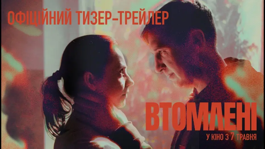Video for the film The Fatigued — Офіційний тизер-трейлер