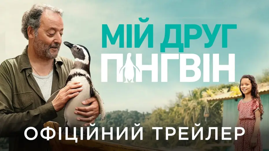 Video for the film My Penguin Friend — Офіційний український трейлер