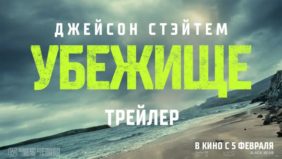 Video for the film Shelter — «УБЕЖИЩЕ» - в кино с 5 февраля!