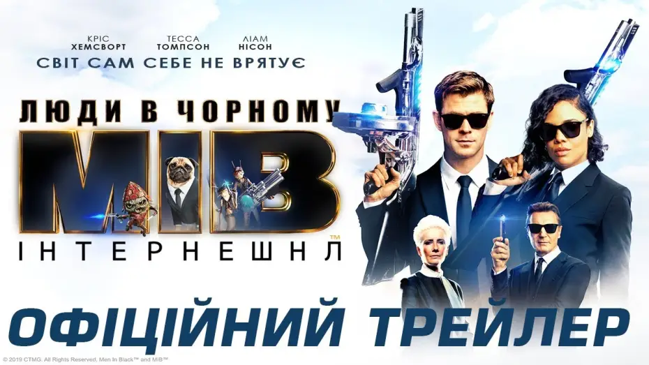 Video for the film Men in Black: International — Офіційний трейлер №2 (український)