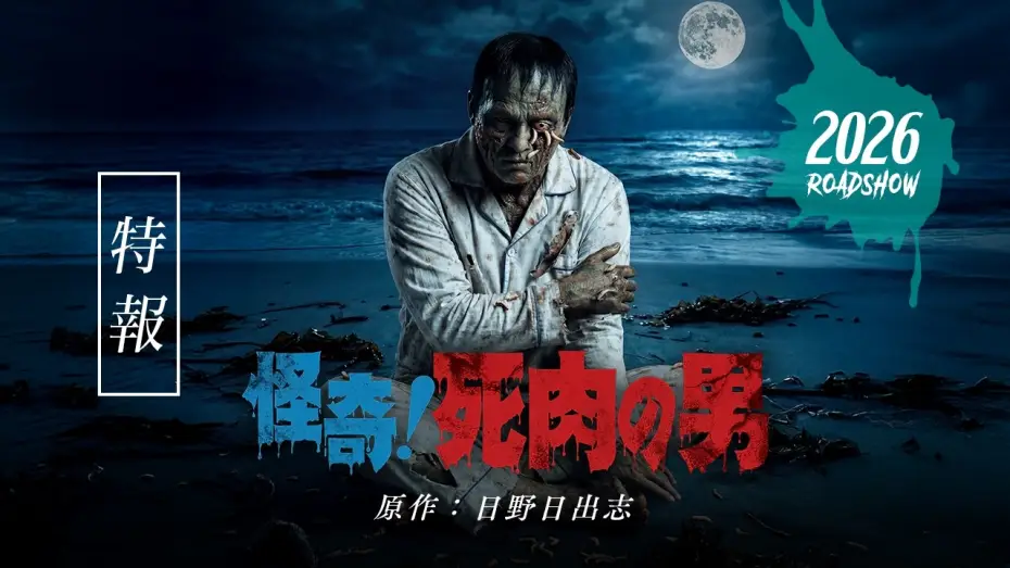 Video for the film Living Corpse — 映画「怪奇！死肉の男」特報