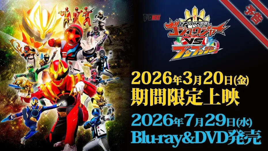 Video for the film No. 1 Sentai Gozyuger VS Boonboomger — V-Cinema Next "Number One Sentai Gojuger VS Bunbunger" trailer - Limited time screening starting ...