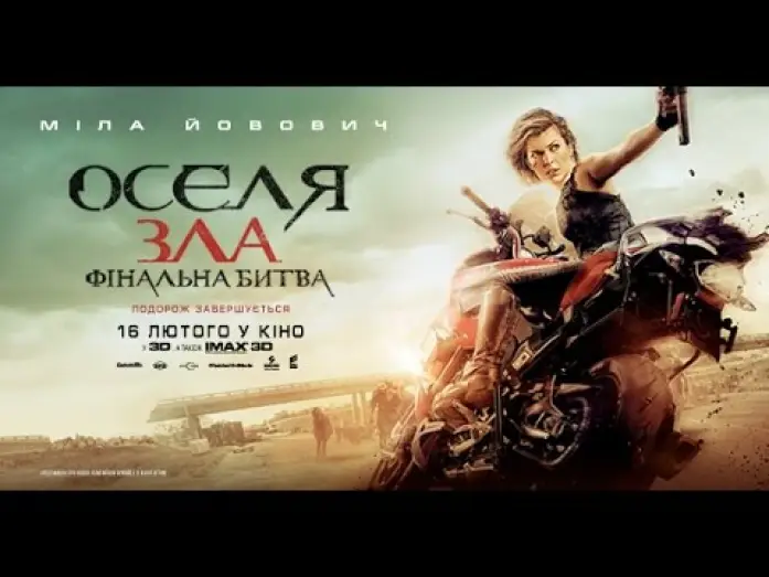 Video for the film Resident Evil: The Final Chapter — У кіно з 16 лютого