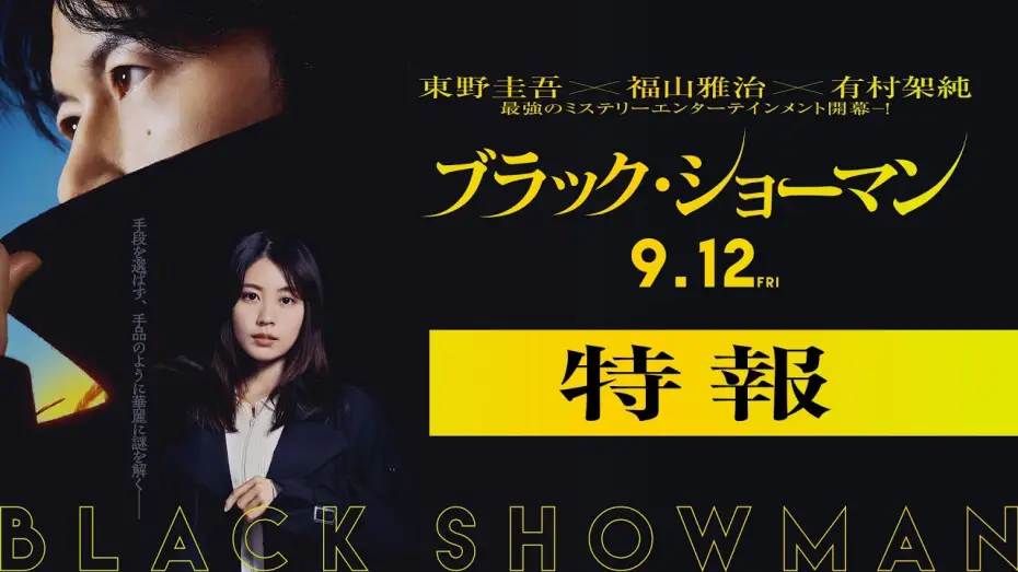 Video for the film Black Showman — 映画『ブラック・ショーマン』特報　9月12日(金)公開！