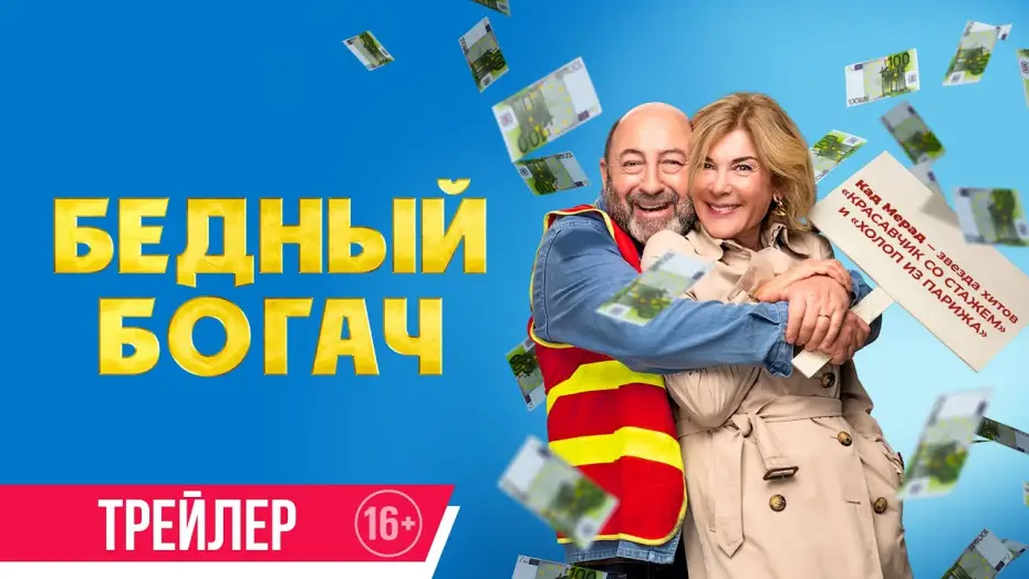 Video for the film 100 Million! — Бедный богач | Трейлер | Скоро в онлайн-кинотеатрах