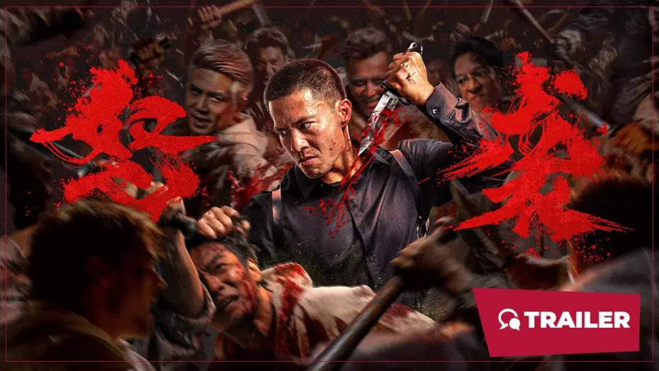 Video for the film 怒袭 — Furious Attack (怒袭, 2026) || Trailer || New Chinese Movie