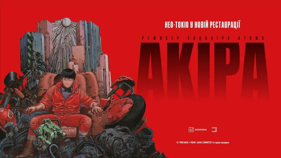 Video for the film Akira — Офіційний український трейлер