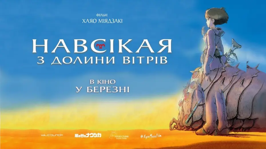 Video for the film Nausicaä of the Valley of the Wind — Офіційний трейлер українською