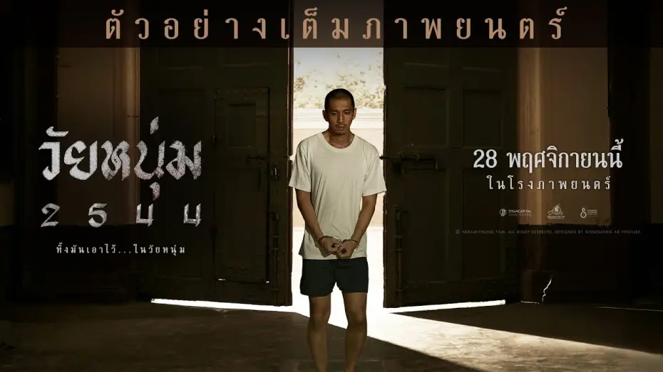Video for the film In Youth We Trust — วัยหนุ่ม 2544 I Official Trailer