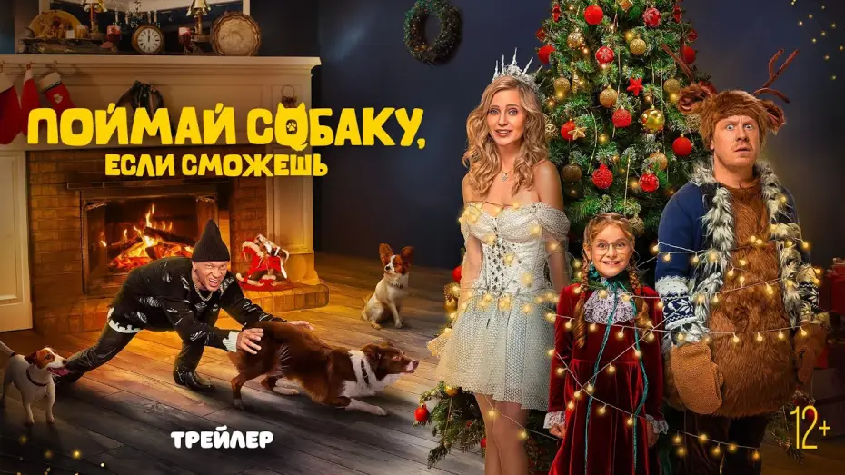 Video for the film Catch the Dog If You Can — Поймай собаку, если сможешь | Трейлер | В кино с 7 ноября @START_SHOWS