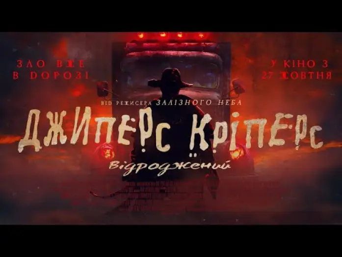 Video for the film Jeepers Creepers: Reborn — Офіційний трейлер (український)