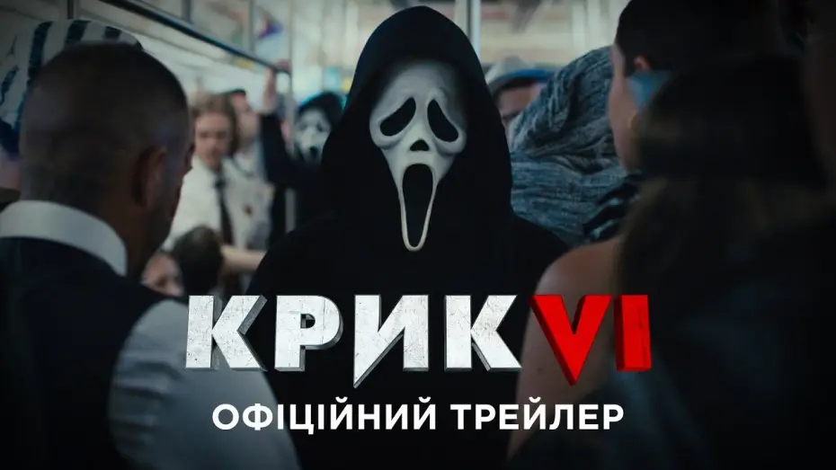 Video for the film Scream VI — Офіційний трейлер №1