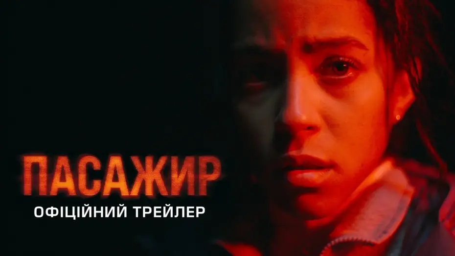 Video for the film Passenger — Офіційний трейлер