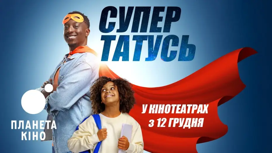 Video for the film Super Papa — СуперТАТУСЬ - офіційний трейлер (український)
