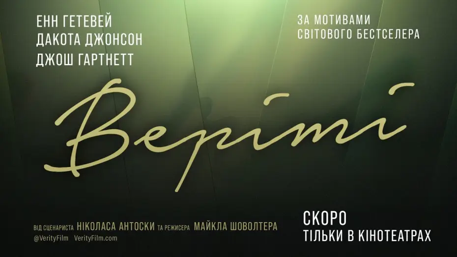 Video for the film Verity — Офіційний тизер