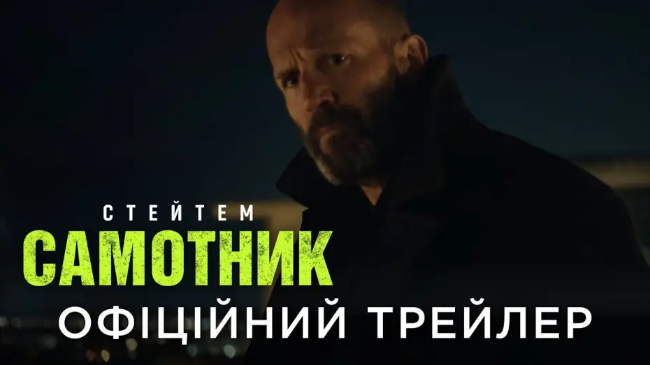 Video for the film Shelter — Офіційний український трейлер
