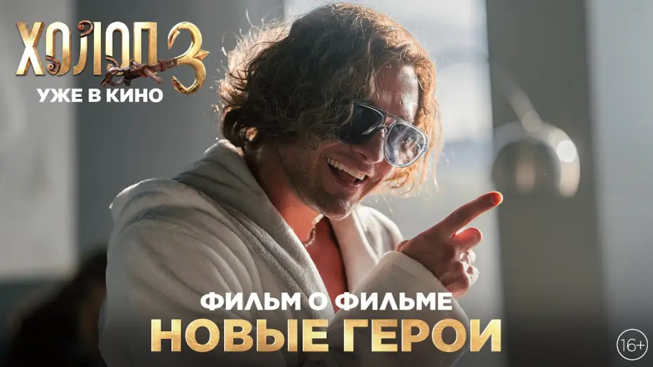 Video for the film Son of a Rich 3 — ХОЛОП 3 | Фильм о фильме | Новые герои | Уже в кино