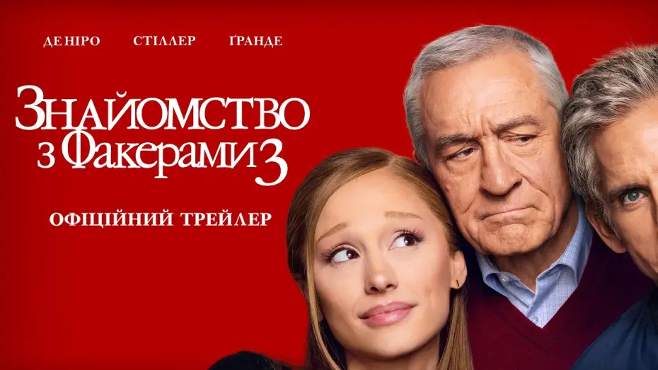 Video for the film Focker-In-Law — Офіційний трейлер