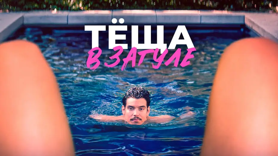Video for the film Katie's Mom — Тёща в загуле - Русский трейлер (2023)