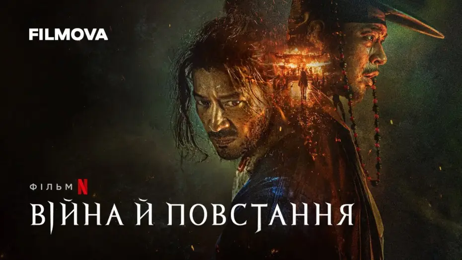 Video for the film Uprising — Війна й повстання  | Український дубльований тизер | Netflix