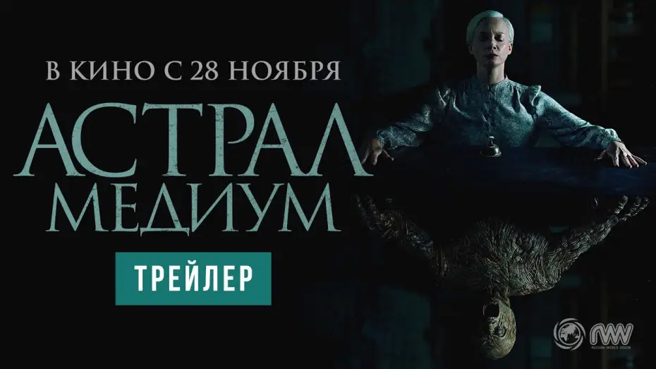 Video for the film Oddity — Астрал. Медиум | Трейлер | В кино с 28 ноября