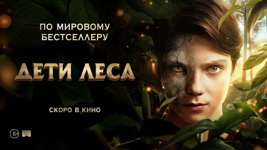 Video for the film Woodwalkers — Дети леса - Русский трейлер