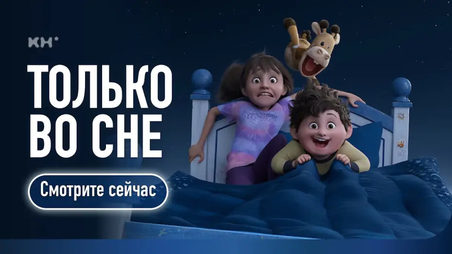 Video for the film In Your Dreams — Только во сне (2025) | Трейлер-1 | Русский. Дублированный