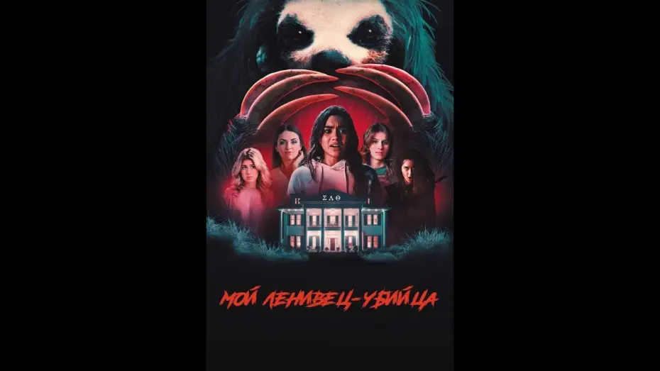 Video for the film Slotherhouse — Мой ленивец-убийца Русский трейлер #2 Дубляж Фильм 2023