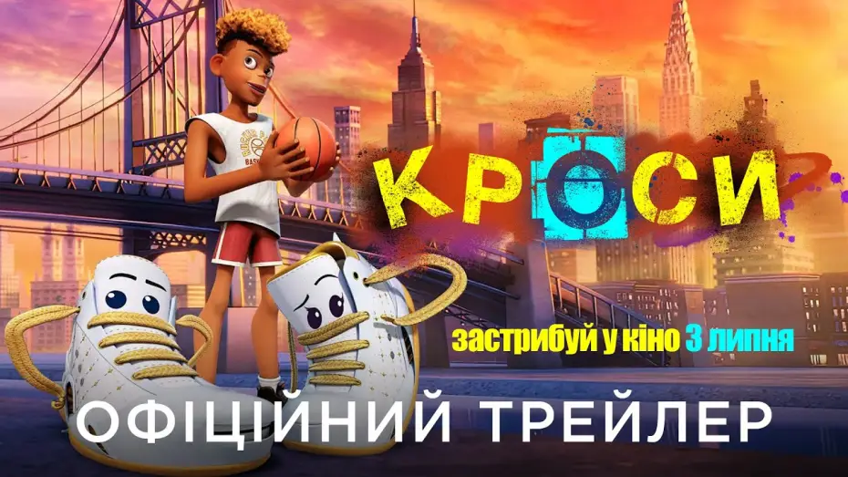 Video for the film Sneaks — Офіційний український трейлер