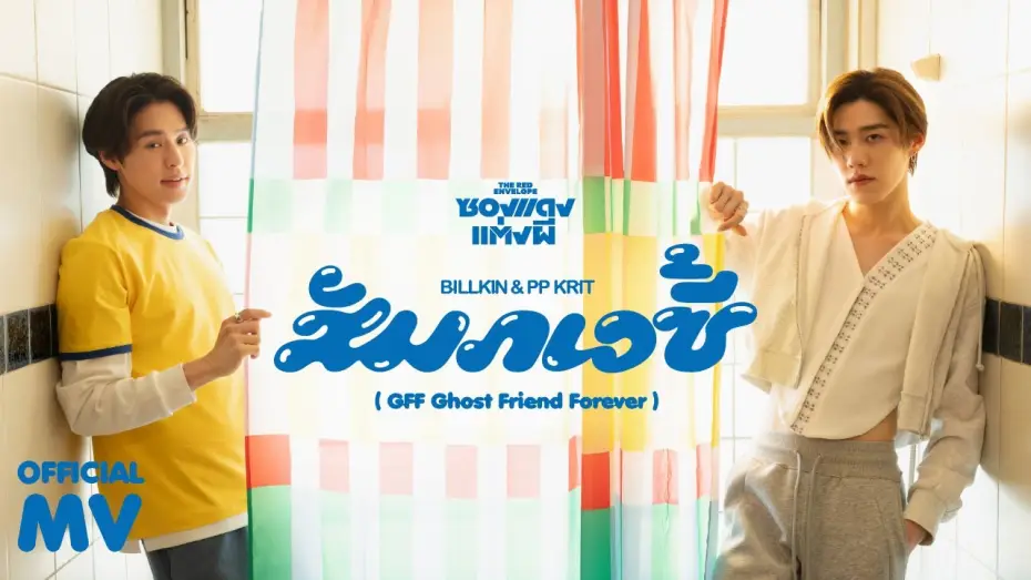 Video for the film The Red Envelope — Billkin, PP Krit - สัมภเวซี้ (GFF Ghost Friend Forever) (OST. ซองแดงแต่งผี) - Official MV