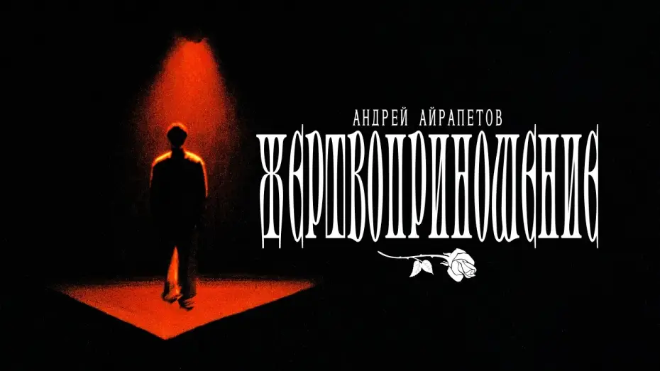 Video for the film Andrey Ayrapetov: Sacrifice — Андрей Айрапетов - "ЖЕРТВОПРИНОШЕНИЕ" | Измены | Отрывок из нового стендап-концерта
