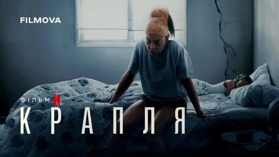 Video for the film STRAW — Український дубльований трейлер