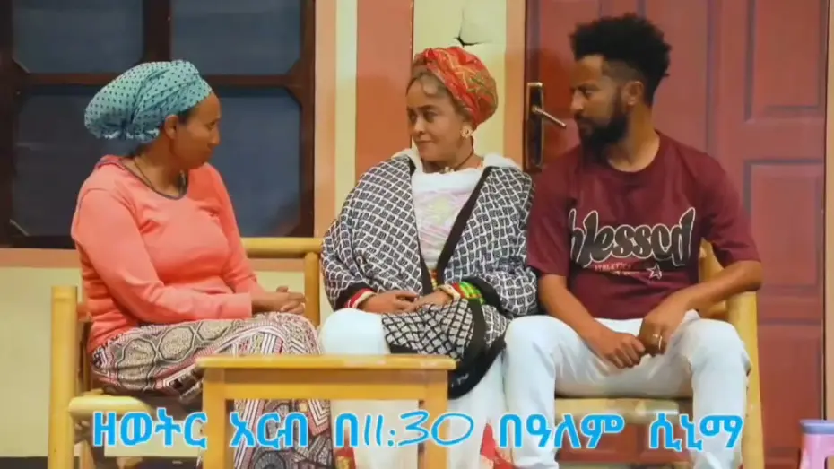 Video for the film Ye Fiker Katena — Ye Fikir Katena (የ ፍቅር ካቴና) New Amharic Theater trailer 2024