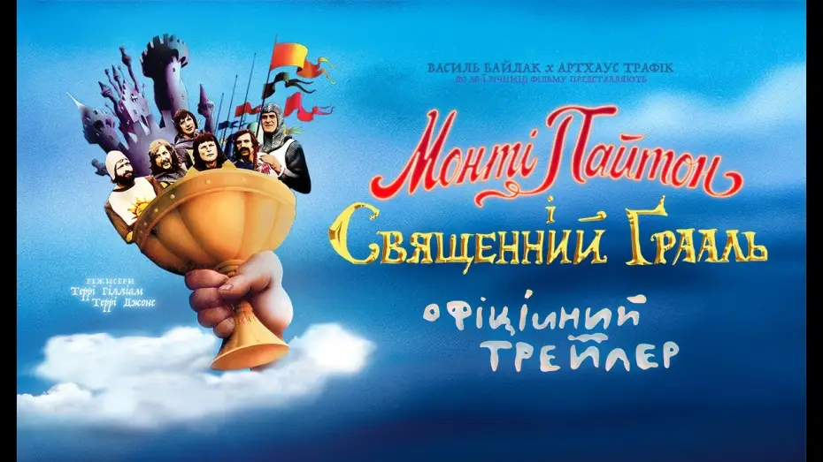 Video for the film Monty Python and the Holy Grail — Офіційний трейлер