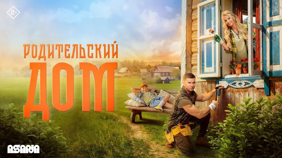 Video for the film Parents' House — Родительский дом | Трейлер | В кино с 23 апреля