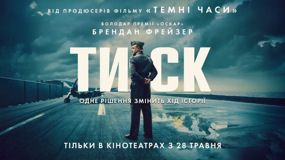Video for the film Pressure — Офіційний трейлер №3